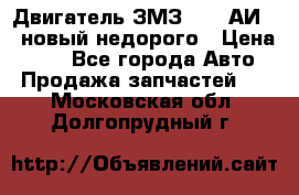 Двигатель ЗМЗ-4026 АИ-92 новый недорого › Цена ­ 10 - Все города Авто » Продажа запчастей   . Московская обл.,Долгопрудный г.